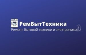 РемБытТехника - Ремонт бытовой техники и электроники_1