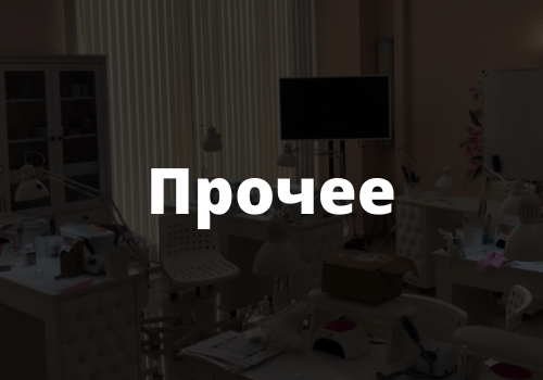 Прочее